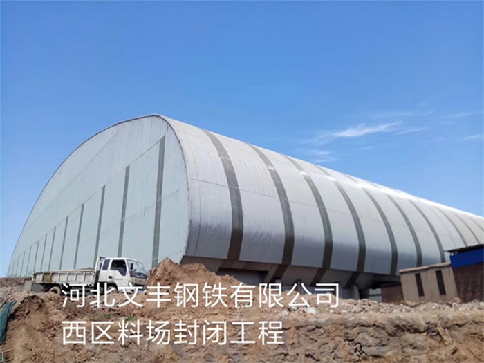 莱芜文丰钢铁有限公司西区料场封闭工程