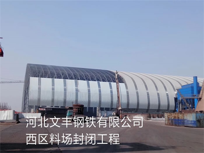 莱芜文丰钢铁有限公司西区料场封闭工程